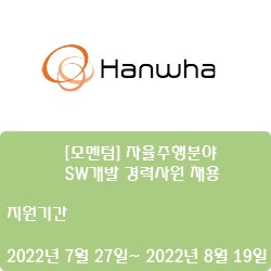 [한화] [모멘텀] 자율주행분야 SW개발 경력사원 채용( ~8월 19일)