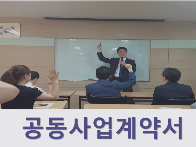  공동사업계약서 필수 사항 확인하여 꼼꼼히 작성하자