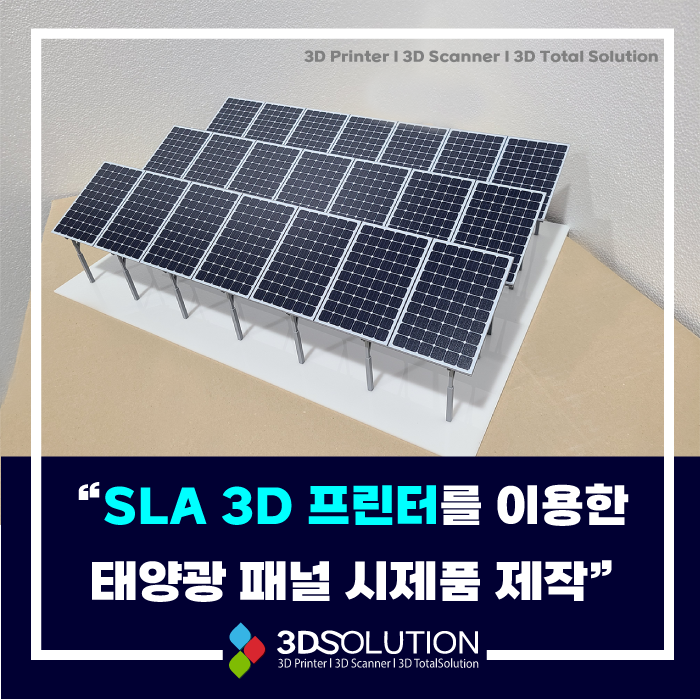 [시제품 제작] SLA 3D프린터를 이용한 태양광 집열판 시제품 제작후기