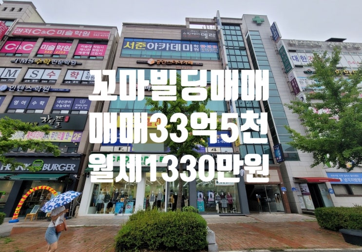  트램 관저역 인근 대로변 관리 잘되고, 우량 업종 입점 대전 빌딩 매매