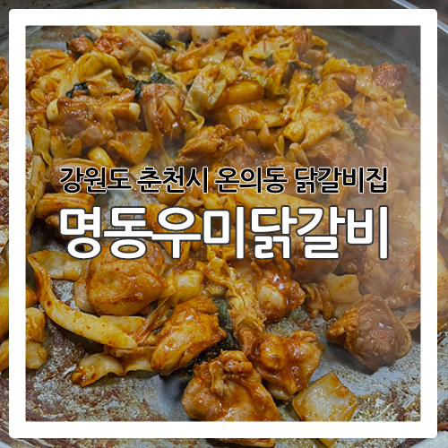 [춘천 맛집] 강원도 춘천시 닭갈비 맛집 '명동우미닭갈비'