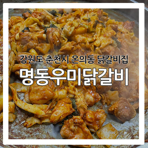  [춘천 맛집] 강원도 춘천시 닭갈비 맛집 '명동우미닭갈비'