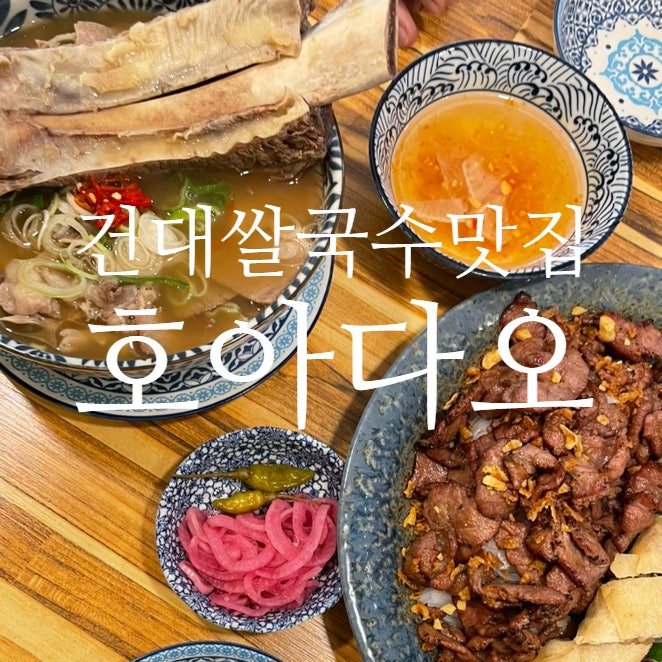  건대 점심 맛집 호아다오 왕갈비쌀국수와 분짜