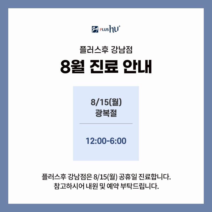  [플러스후 강남점] 8월 진료안내
