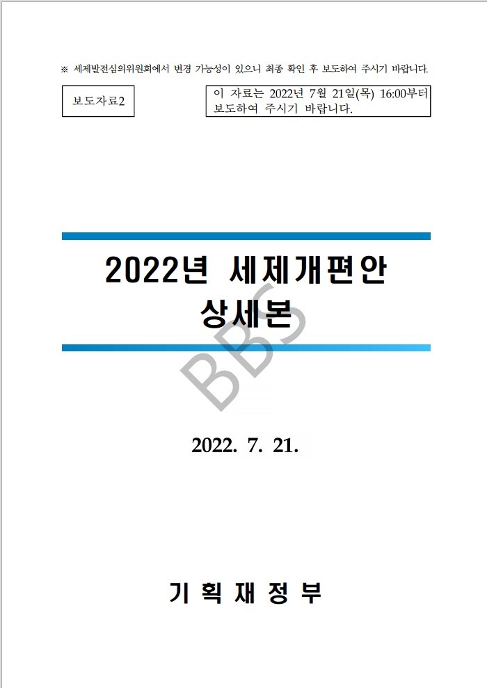 2022 세제개편안 상세본 (기획재정부) 2022 세제개편안 상세본 (기획재정부)