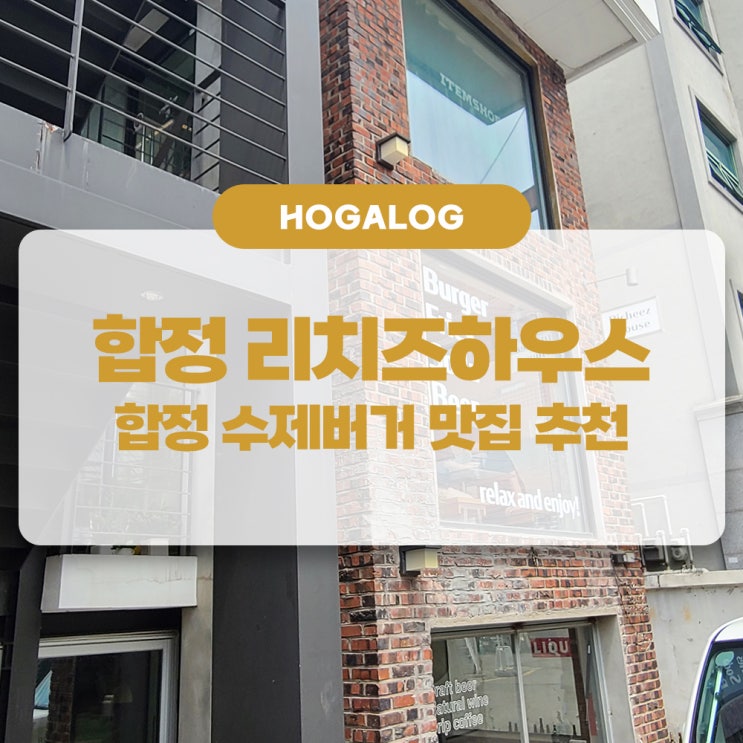  합정 리치즈하우스, 합정 수제버거집, 합정 신상맛집 추천