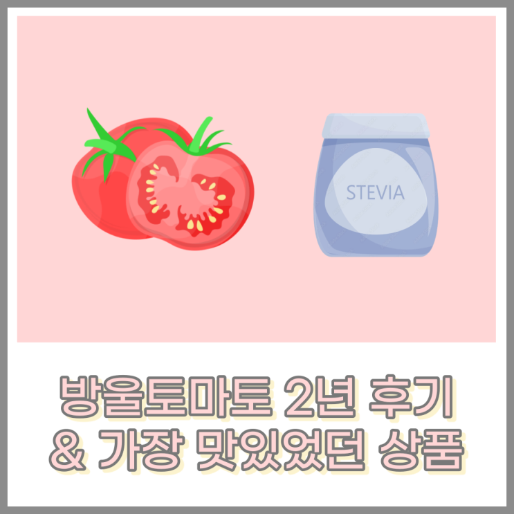  스테비아 방울토마토 다이어트 후기 및 2년 간 경험한 상품 리뷰