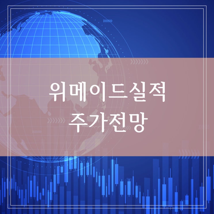 위메이드 2분기 실적 어닝쇼크 공시 앞으로의 주가 전망 괜찮을까