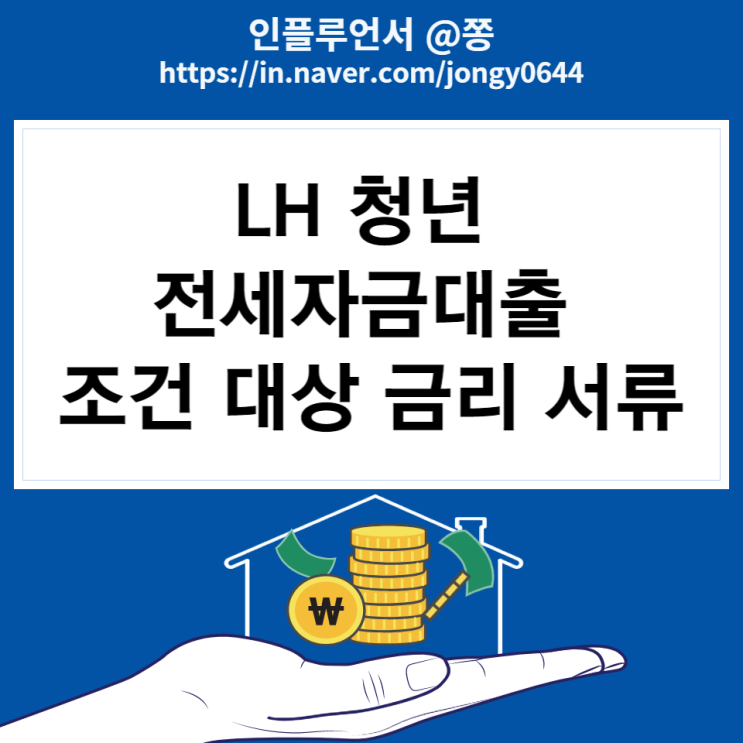 LH 청년 전세자금대출 조건 대상 금리 서류 LH 청년 전세자금대출 조건 대상 금리 서류