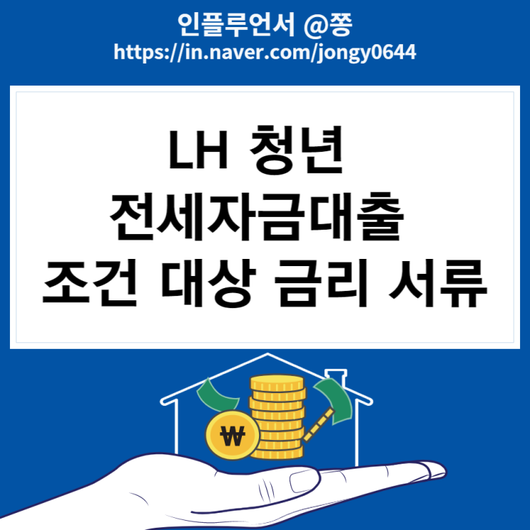 LH 청년 전세자금대출 조건 대상 금리 서류