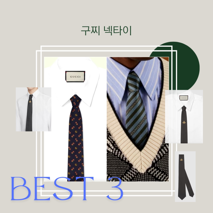 구찌 넥타이 추천 BSET 3가지 이상 구찌 넥타이 추천 BSET 3가지 이상