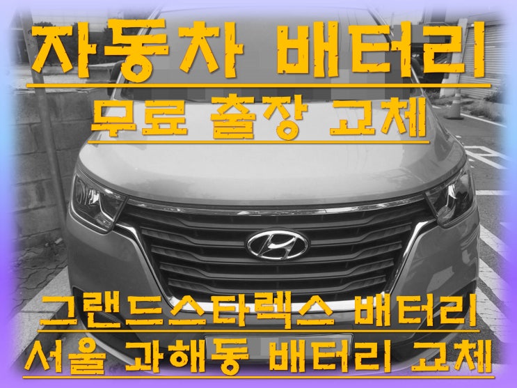  과해동배터리교환 그랜드스타렉스밧데리 무료출장교체_GB100R