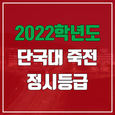  단국대 정시등급 (2022, 예비번호, 단국대학교 죽전캠퍼스)