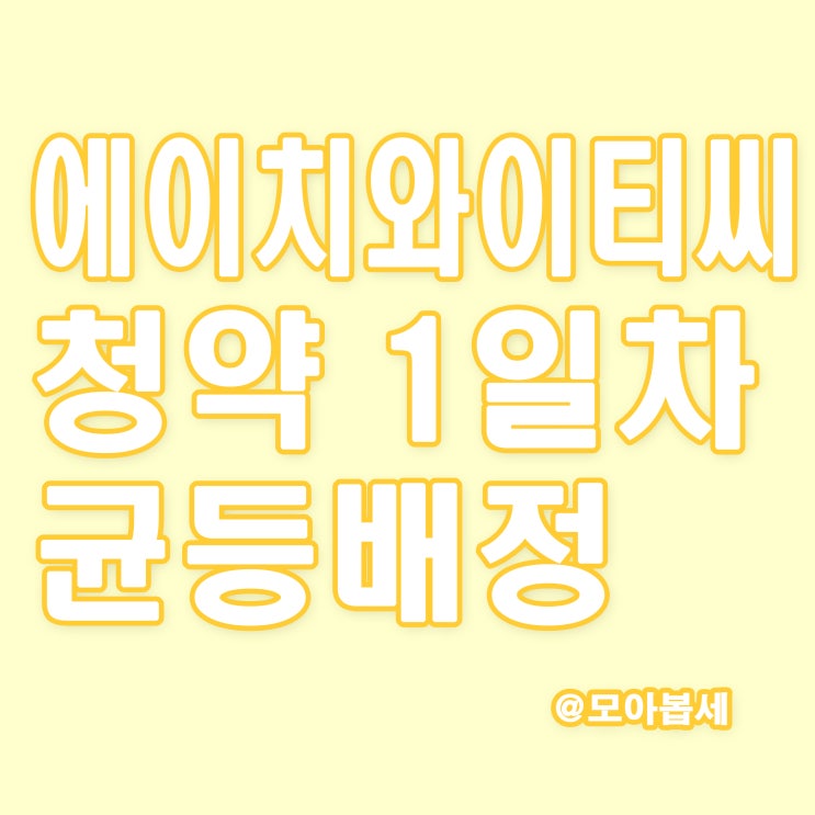  에이치와이티씨 균등배정 1일차 결과발표