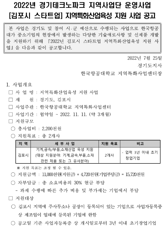 [경기] 김포시 2022년 스타트업 지역특화산업육성 지원 사업 공고(경기테크노파크 지역사업단 운영사업)