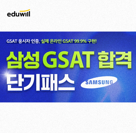 삼성 채용 GSAT 유형 다지기