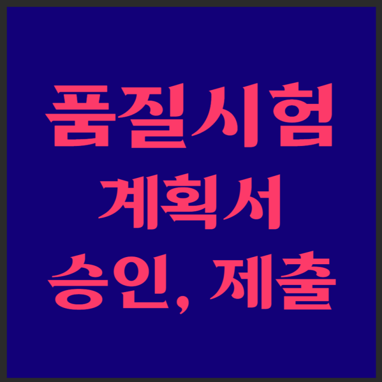  품질시험계획서 승인 제출 업무지침