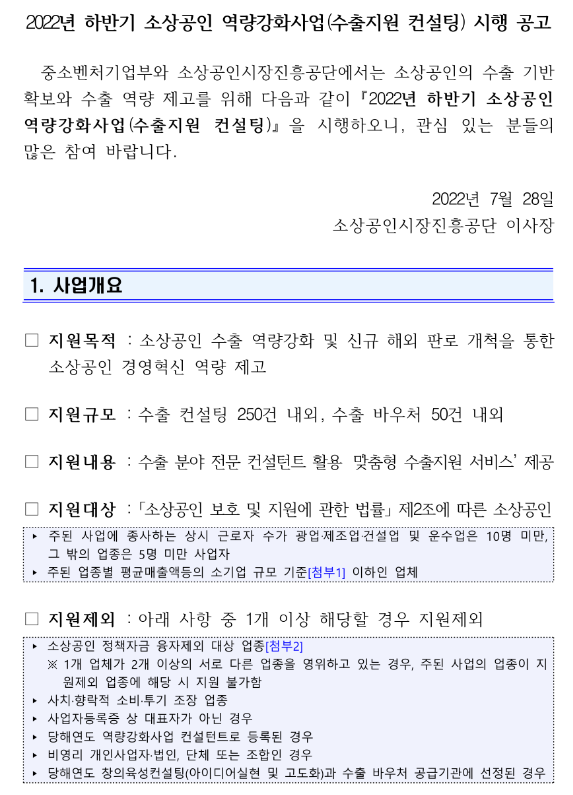 2022년 하반기 소상공인 역량강화사업 시행 공고(수출지원 컨설팅) 2022년 하반기 소상공인 역량강화사업 시행 공고(수출지원 컨설팅)