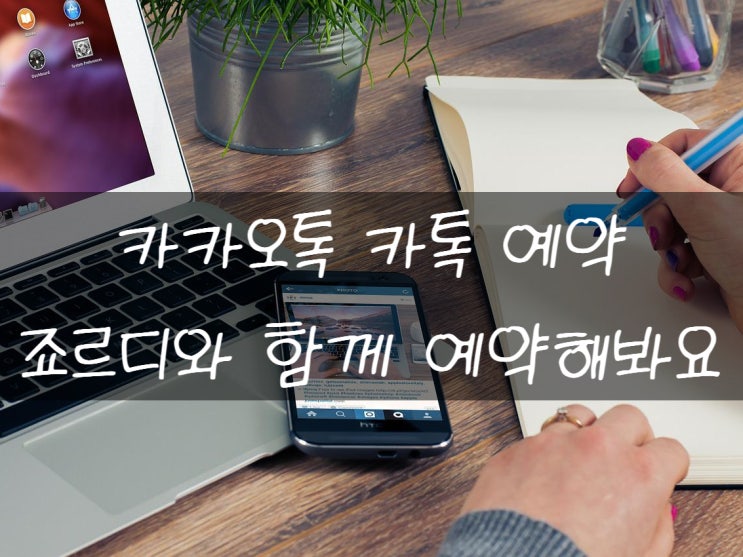  카카오톡 카톡 예약전송 사용하는 방법! 카톡도 예약이 되나요?