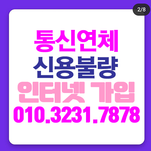  통신미납인터넷 신용불량인터넷 가입이 참 힘드셨죠???? 가능하더라구요