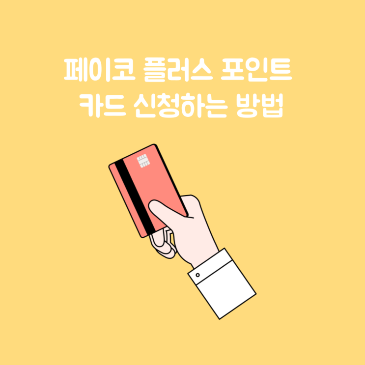  혜택좋은 체크카드 페이코 포인트 플러스, 초대코드 3NZFLG