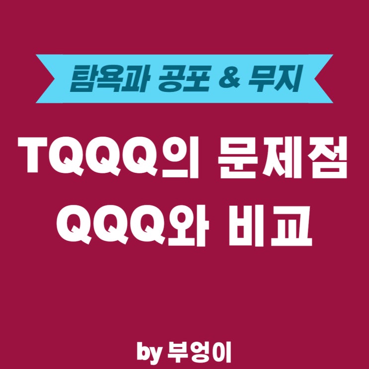 미국 나스닥 ETF QQQ & TQQQ 비교 (복리 효과, 비용) 미국 나스닥 ETF QQQ & TQQQ 비교 (복리 효과, 비용)