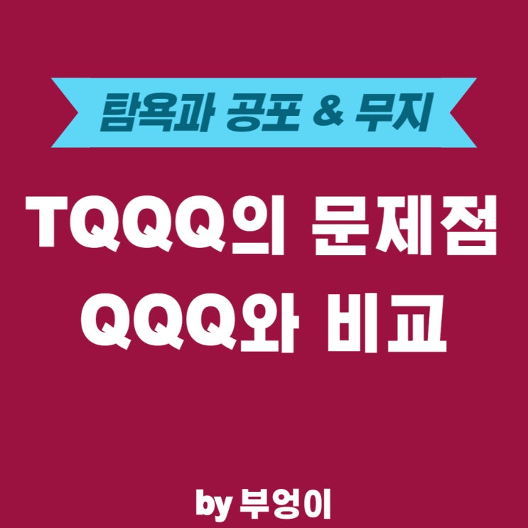 미국 나스닥 ETF QQQ & TQQQ 비교 (복리 효과, 비용)