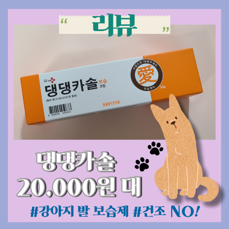  리뷰] 강아지 발바닥 보습제 댕댕카솔 보습크림