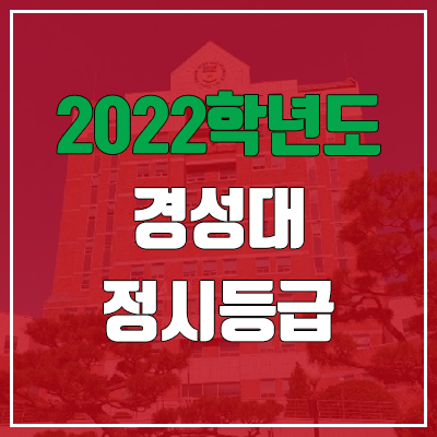 경성대 정시등급 (2022, 예비번호, 경성대학교) 경성대 정시등급 (2022, 예비번호, 경성대학교)