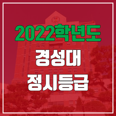 경성대 정시등급 (2022, 예비번호, 경성대학교)