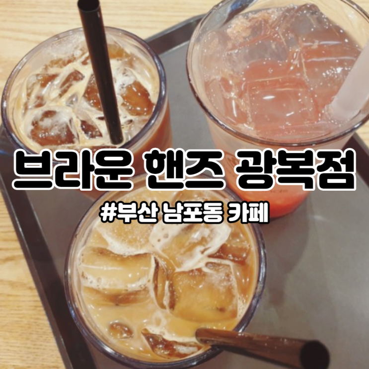 남포동 카페 :) 브라운 핸즈 광복점 롯데백화점 롯백 카페