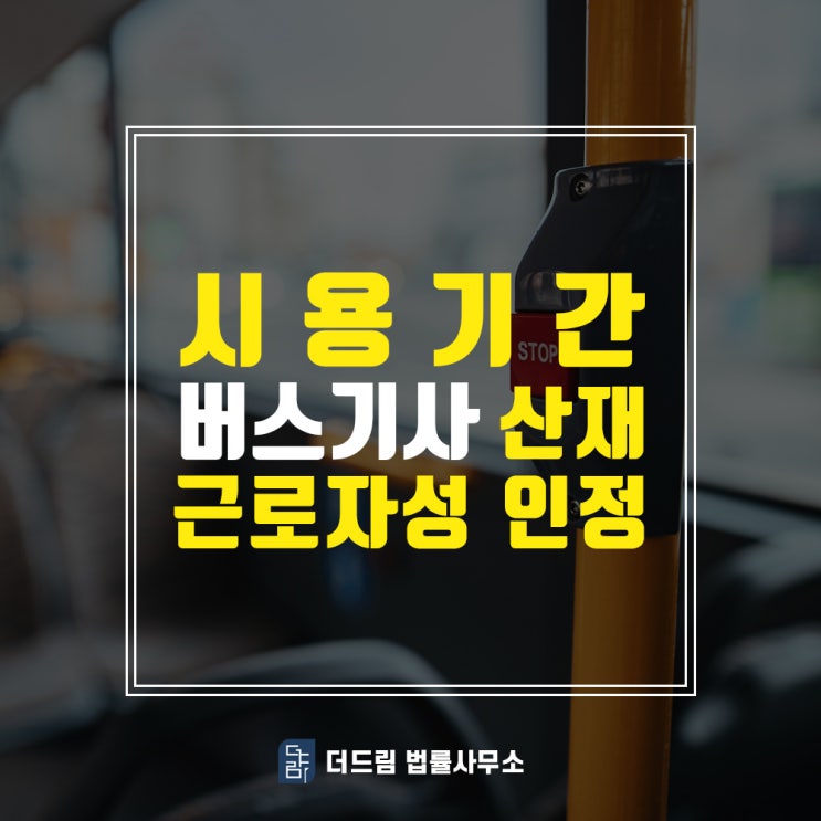  시용기간 버스기사산재, 근로자성 인정사례