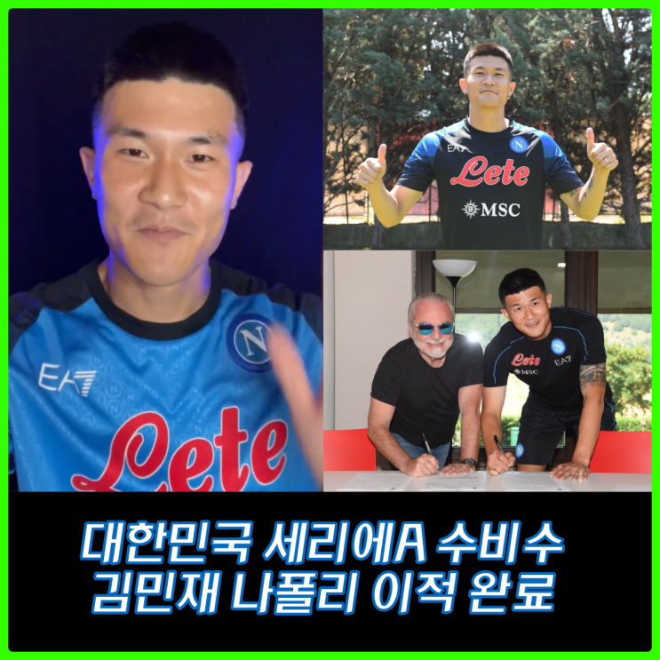대한민국 김민재 나폴리 이적 완료! 동시에 새로운 유니폼, 김민재 백넘버 공개! 대한민국 김민재 나폴리 이적 완료! 동시에 새로운 유니폼, 김민재 백넘버 공개!