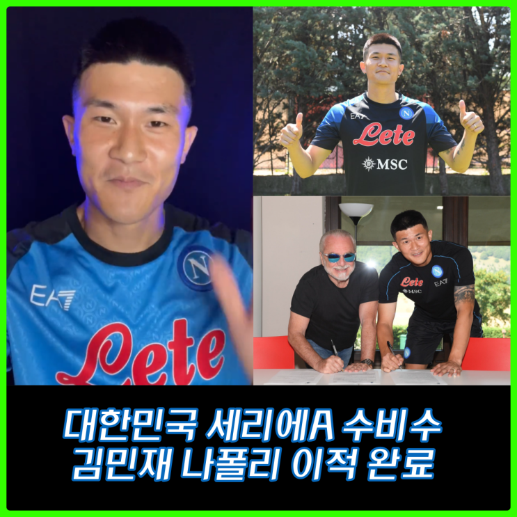 대한민국 김민재 나폴리 이적 완료! 동시에 새로운 유니폼, 김민재 백넘버 공개!