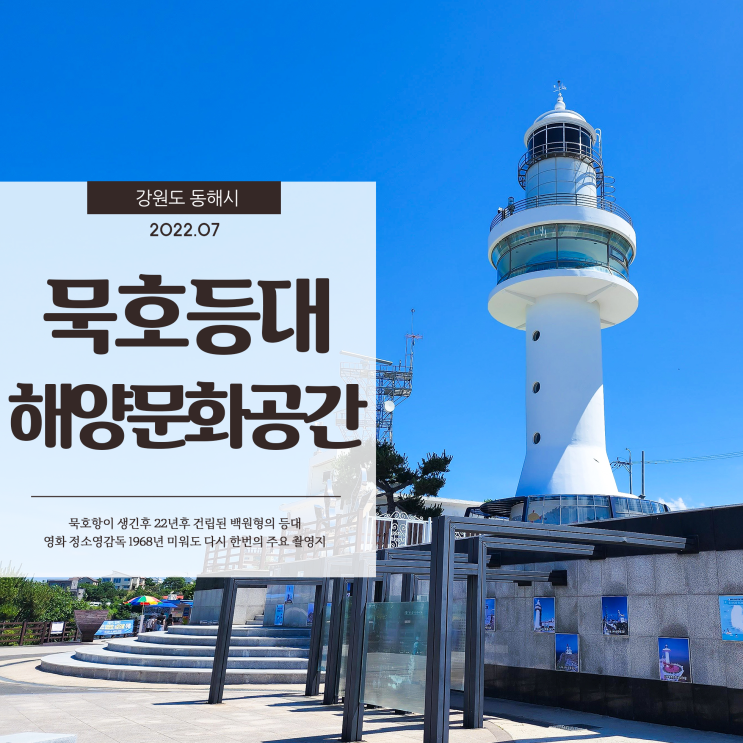  묵호항 묵호등대 에서 보는 멋진 바다전경과 해양문화공간