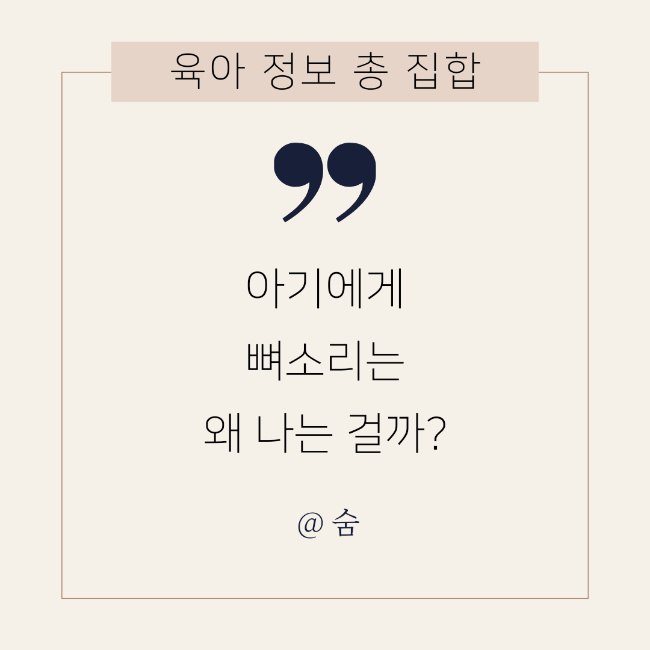  아기한테 뼈소리가 나요! 신생아에게 뼈소리는 왜 나는걸까?