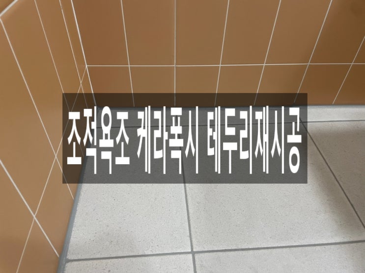  조적욕조 케라폭시 테두리재시공