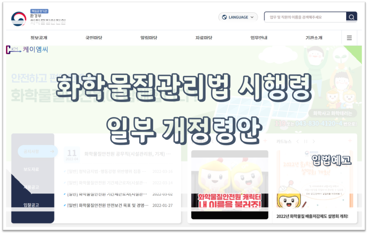  [ 주식회사 케이엠씨 ] 화학물질관리법 시행령 일부개정령안 입법예고