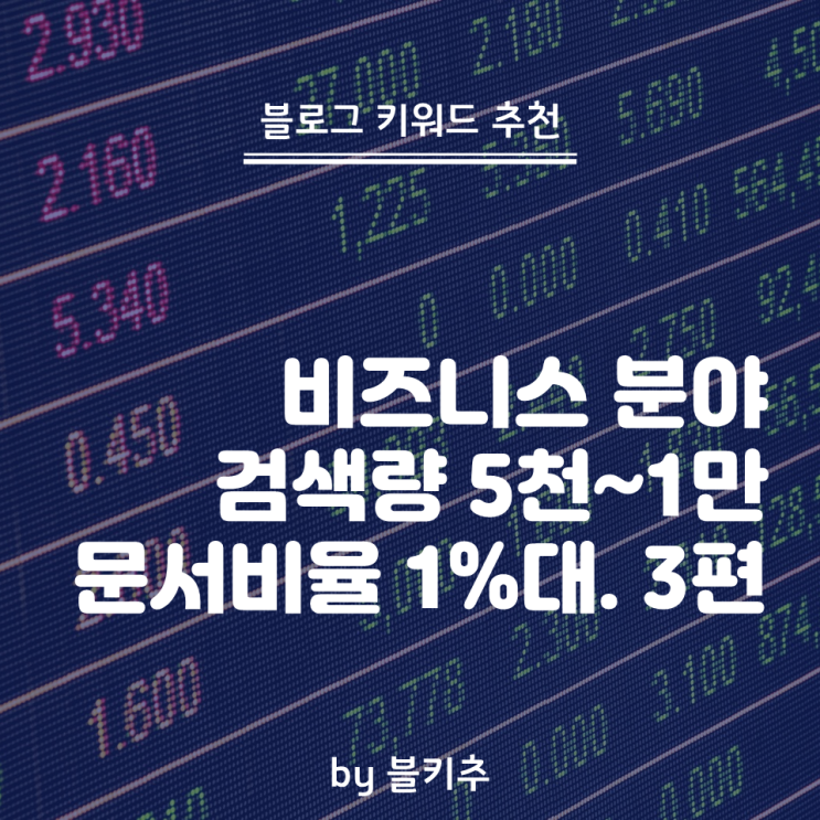  미국 ETF QQQ 등 문서비율 0%대 경제블로그 키워드 추천 - 3편