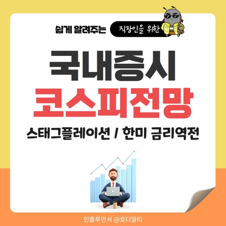  국내증시와 코스피전망 (+스태그플레이션, 한미 금리역전)