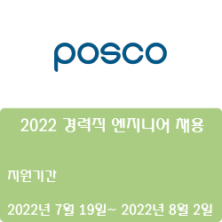  [포스코] 2022 경력직 엔지니어 채용( ~8월 2일)