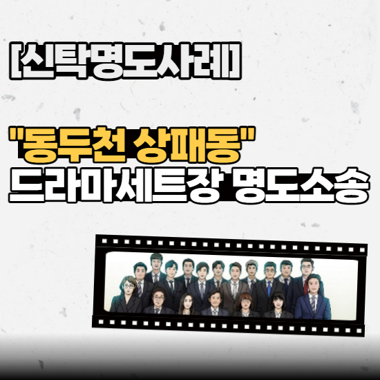  [신탁명도사례] - “동두천 상패동” 드라마세트장 명도소송