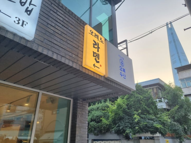  [송리단길맛집] 주차 가능한 석촌호수 라면집, 오레노라멘