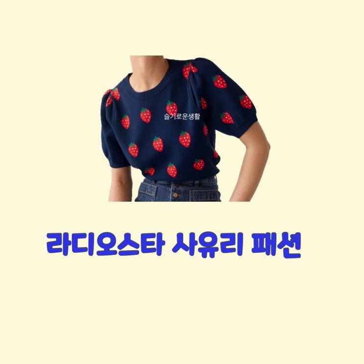  사유리 라디오스타778회 네이비 딸기 탑 블라우스 니트 옷 패션