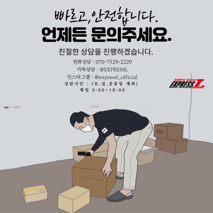  (EXPRESS L) 중국으로 화장품 보내기