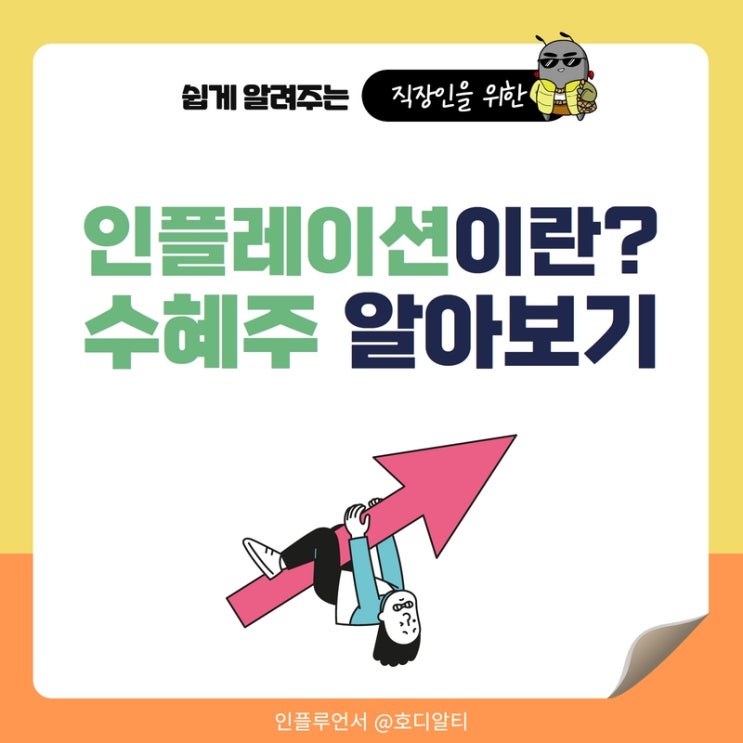  인플레이션의 뜻과 원인, 살아남기 위한 수혜주 알아보기