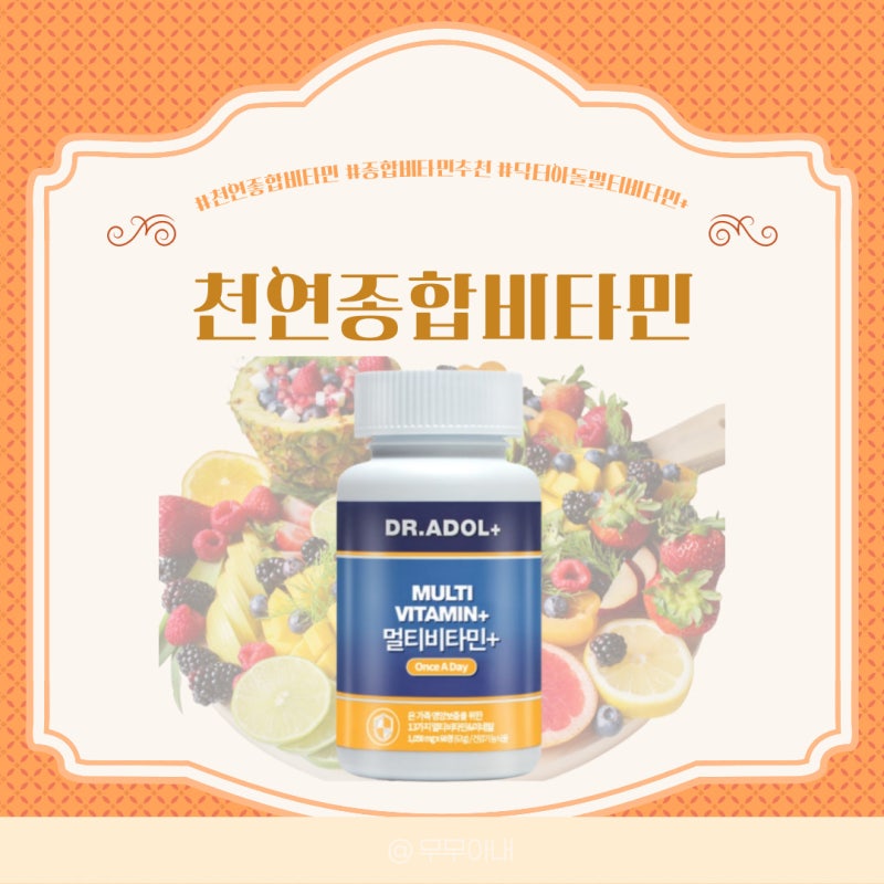천연종합비타민 종합영양제추천 해요