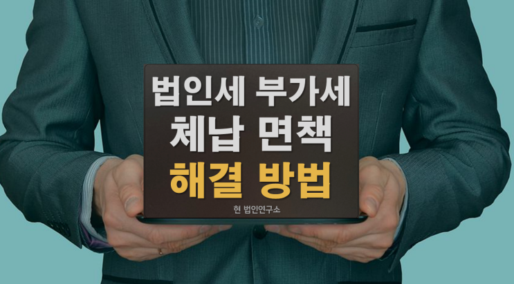  법인세, 부가세 체납 해결 방법