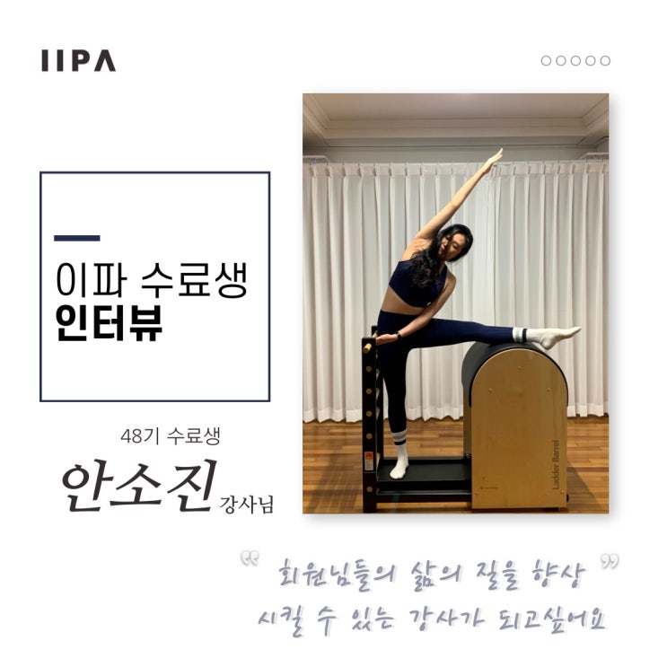 이파 수료생 인터뷰 - 48기 <b>안소진</b> 강사님