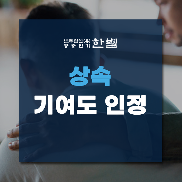  상속기여도 인정받으려면 어떻게 해야 할까?